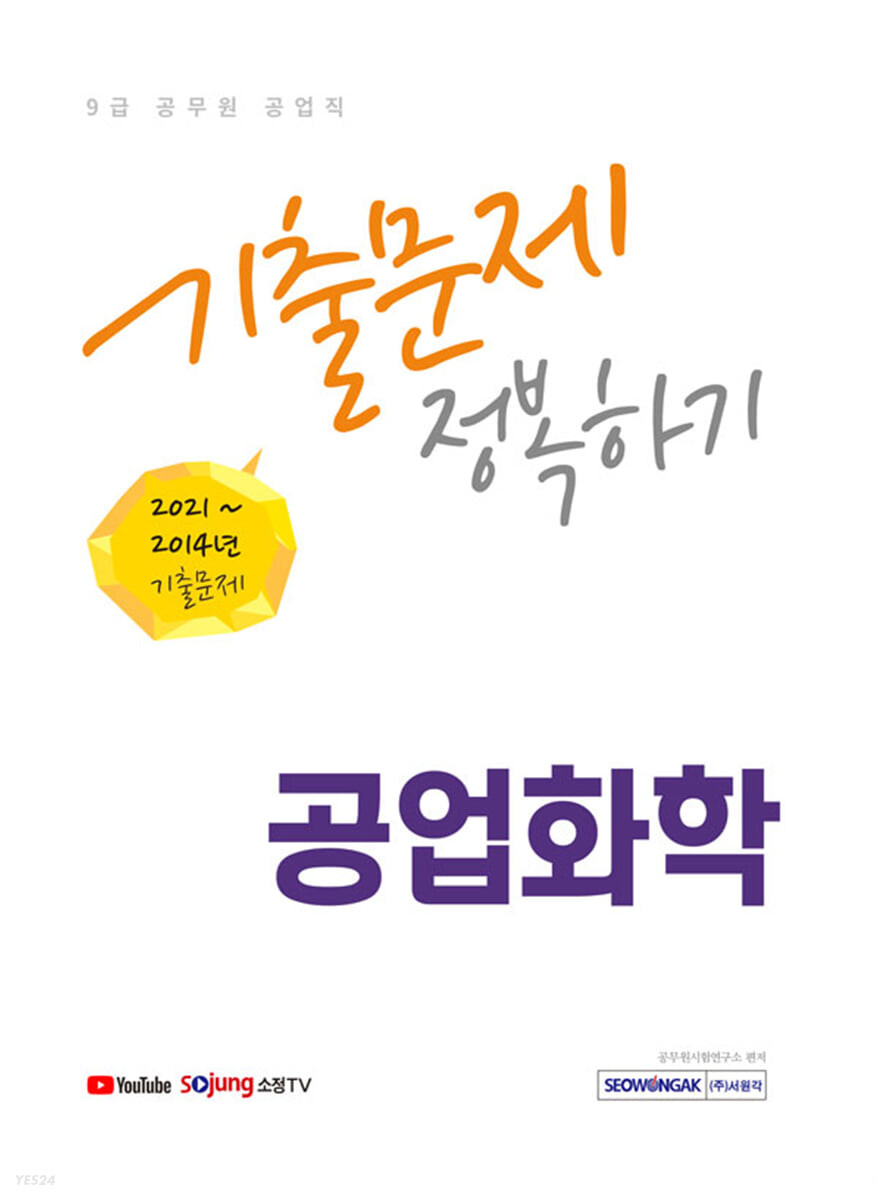 2022 9급 공무원 공업직 공업화학 기출문제 정복하기
