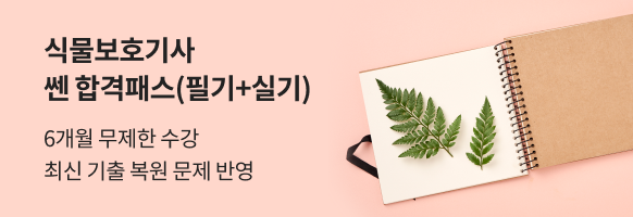 식물보호기사sub02