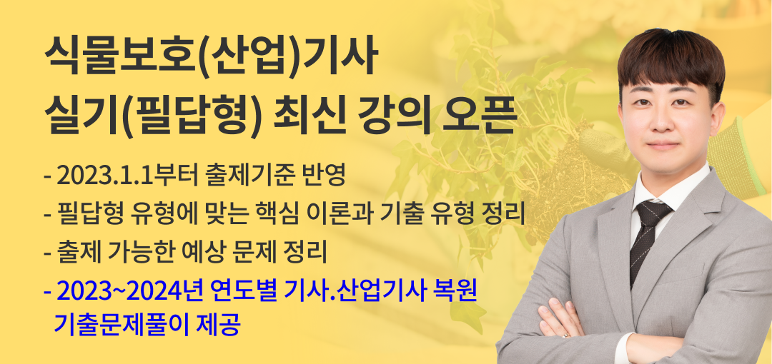 식물보호기사main02