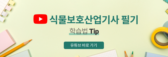 식물보호기사sub01