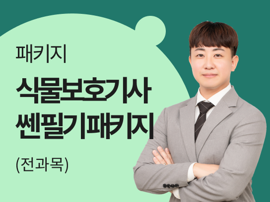 [필기 전과목]  2025 쎈기사 김희성 식물보호기사 필기 핵심이론+기출 최신강의