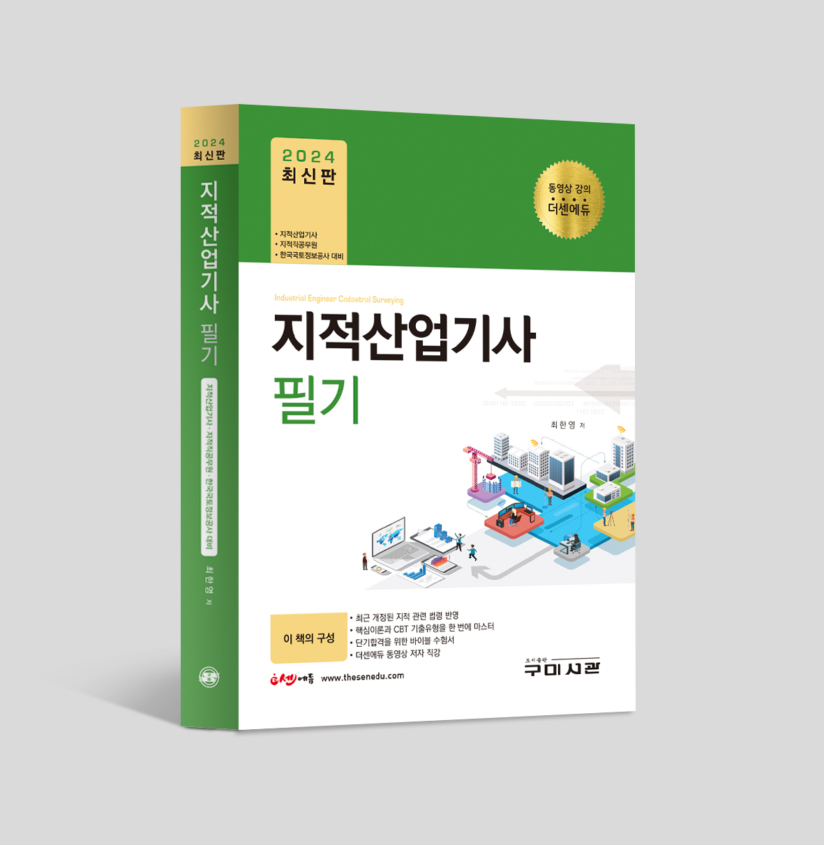 2024 최신판 지적산업기사 필기 