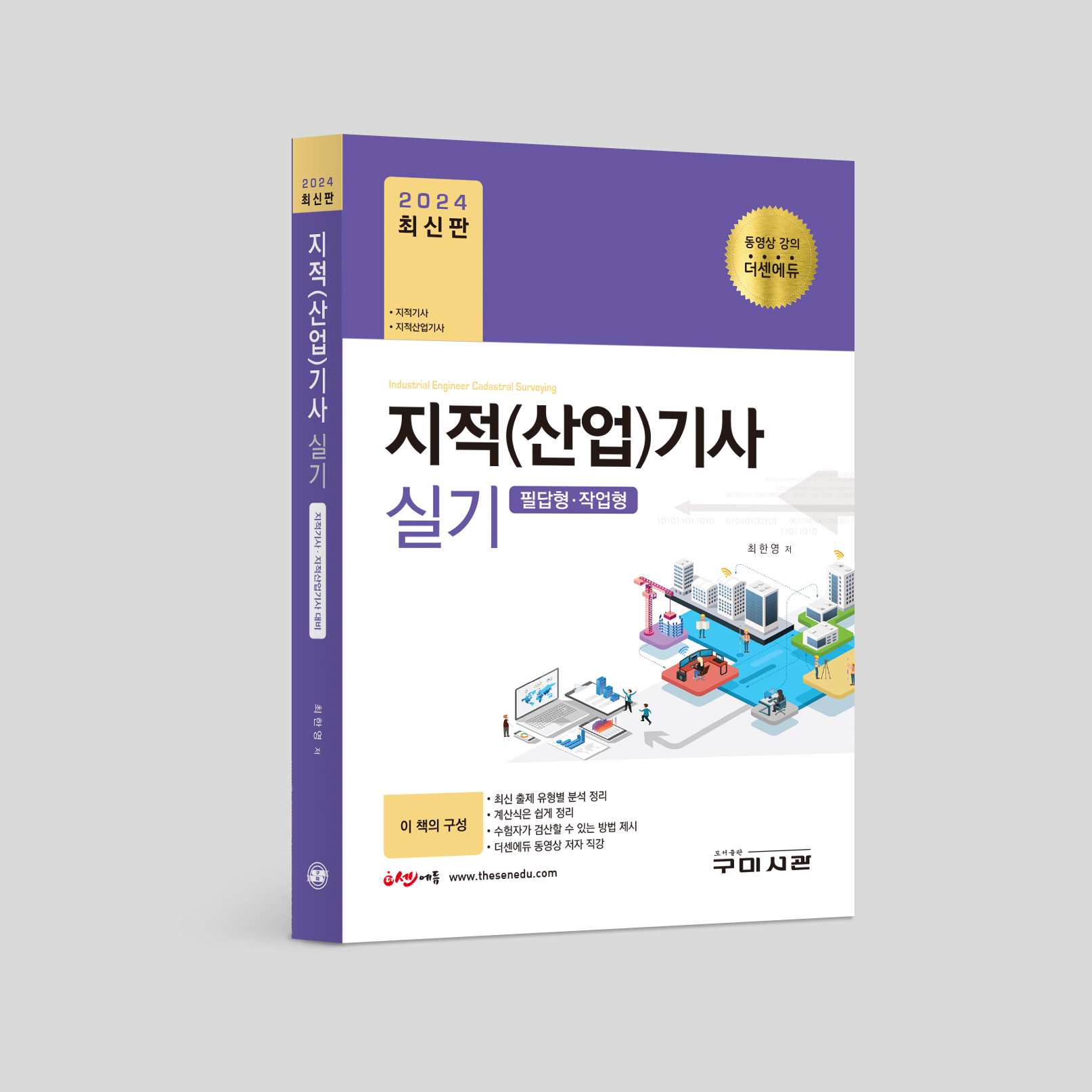 2024 지적(산업)기사 실기 (필답형+작업형) 