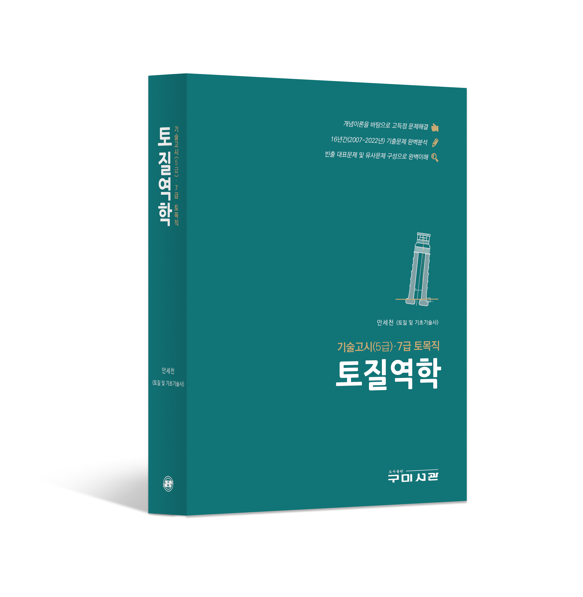 7급 토목직 토질역학 이론편,기출편 