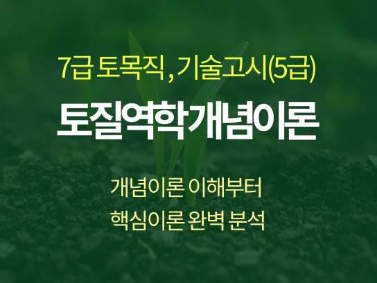 2025 토목직7급 안세천 토질역학 개념이론 최신강의 