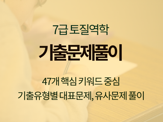 2025 토목직7급 안세천 토질역학 단원별 핵심 기출 유형 문제풀이 강의 [NEW]