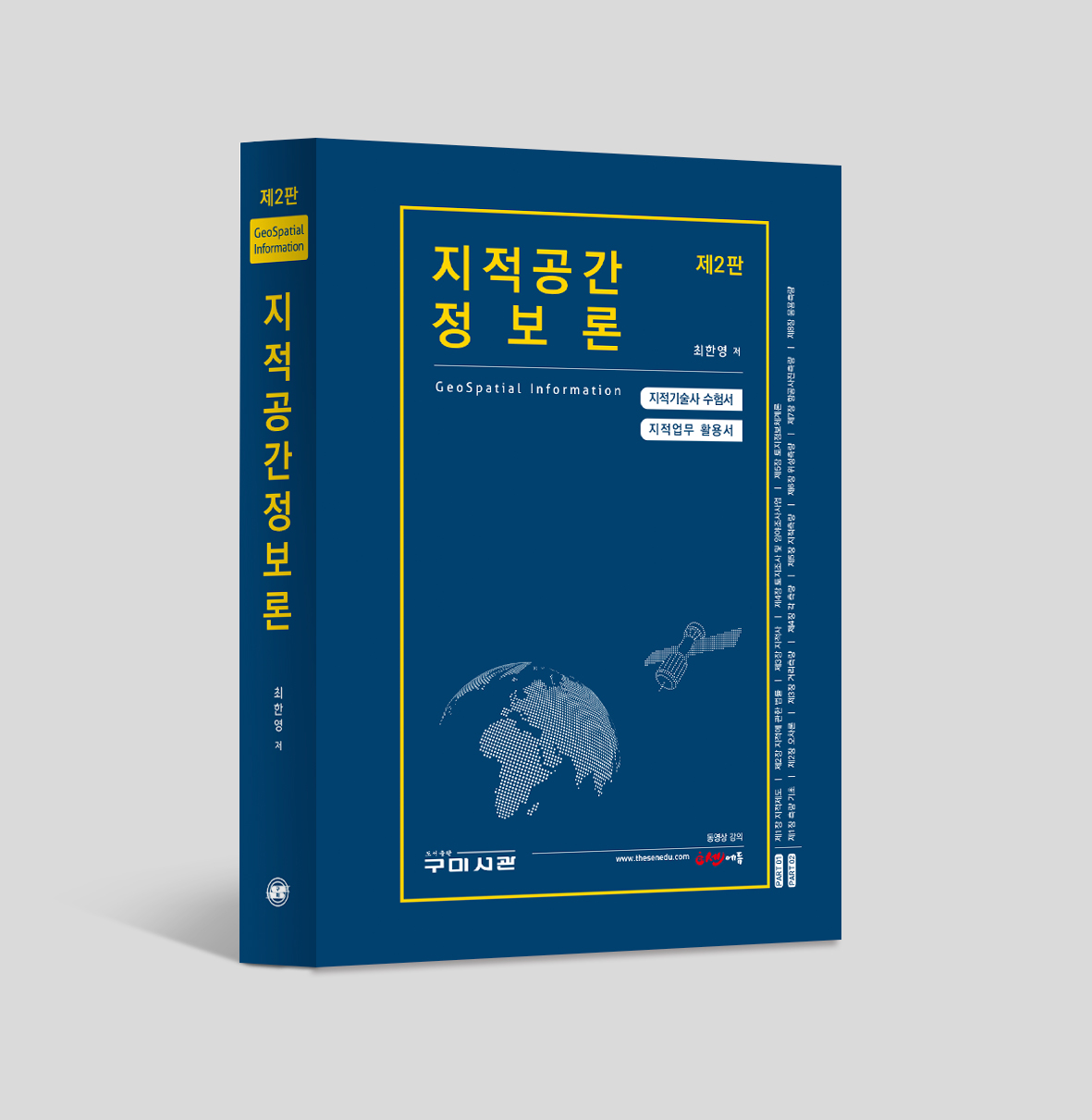 지적공간정보론_제2판 (개정판)