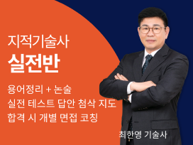  137회 대비 지적기술사  오프라인 실전반 5.31(토) 개강 