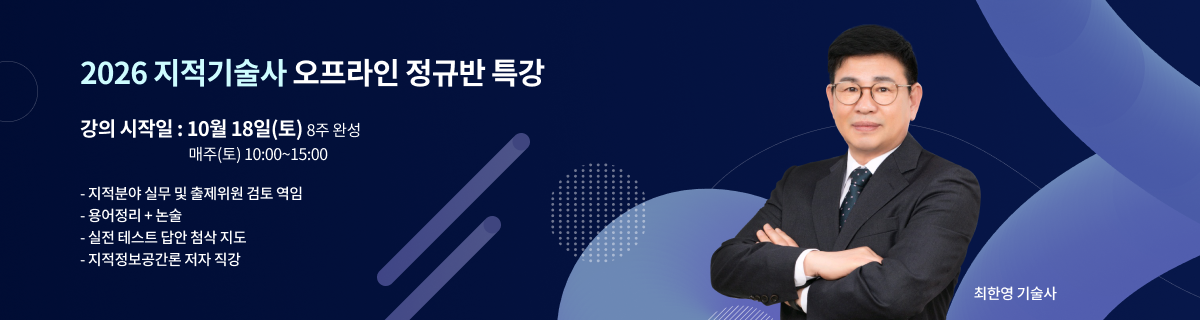 지적기술사 최한영 교수님 2
