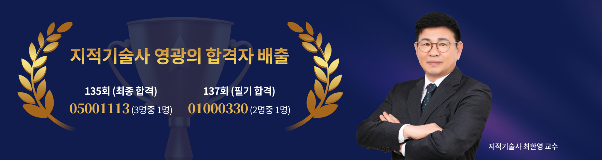 지적기술사 최한영 교수님