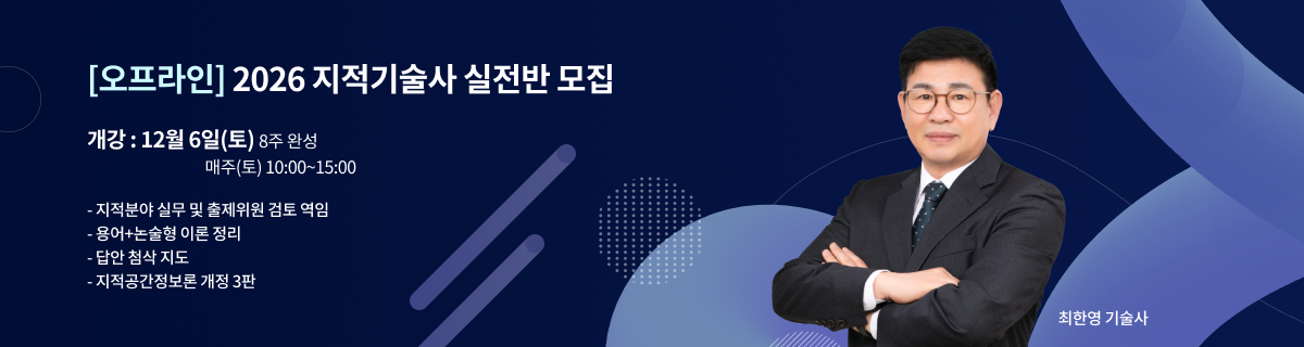 지적기술사 최한영 교수님 2