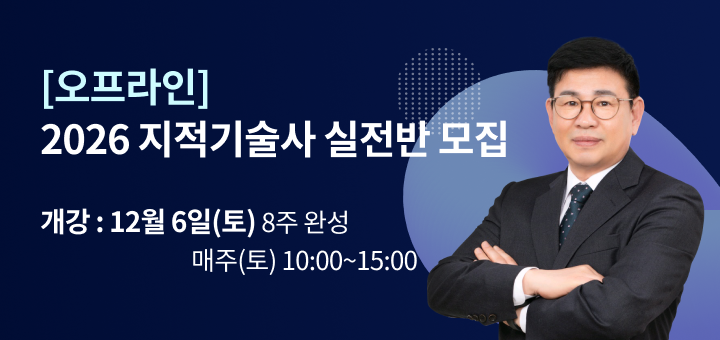 지적기술사 최한영 교수님 2