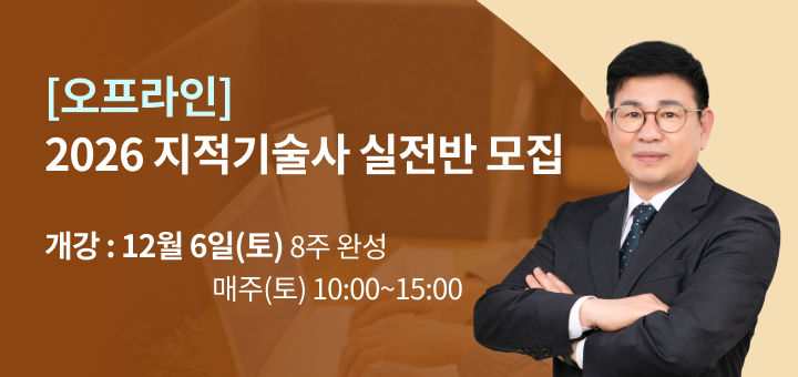 지적기술사 최한영 교수님 3