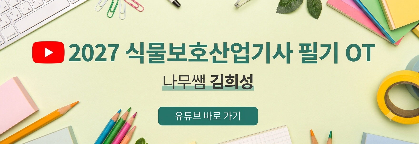 식물보호기사sub01