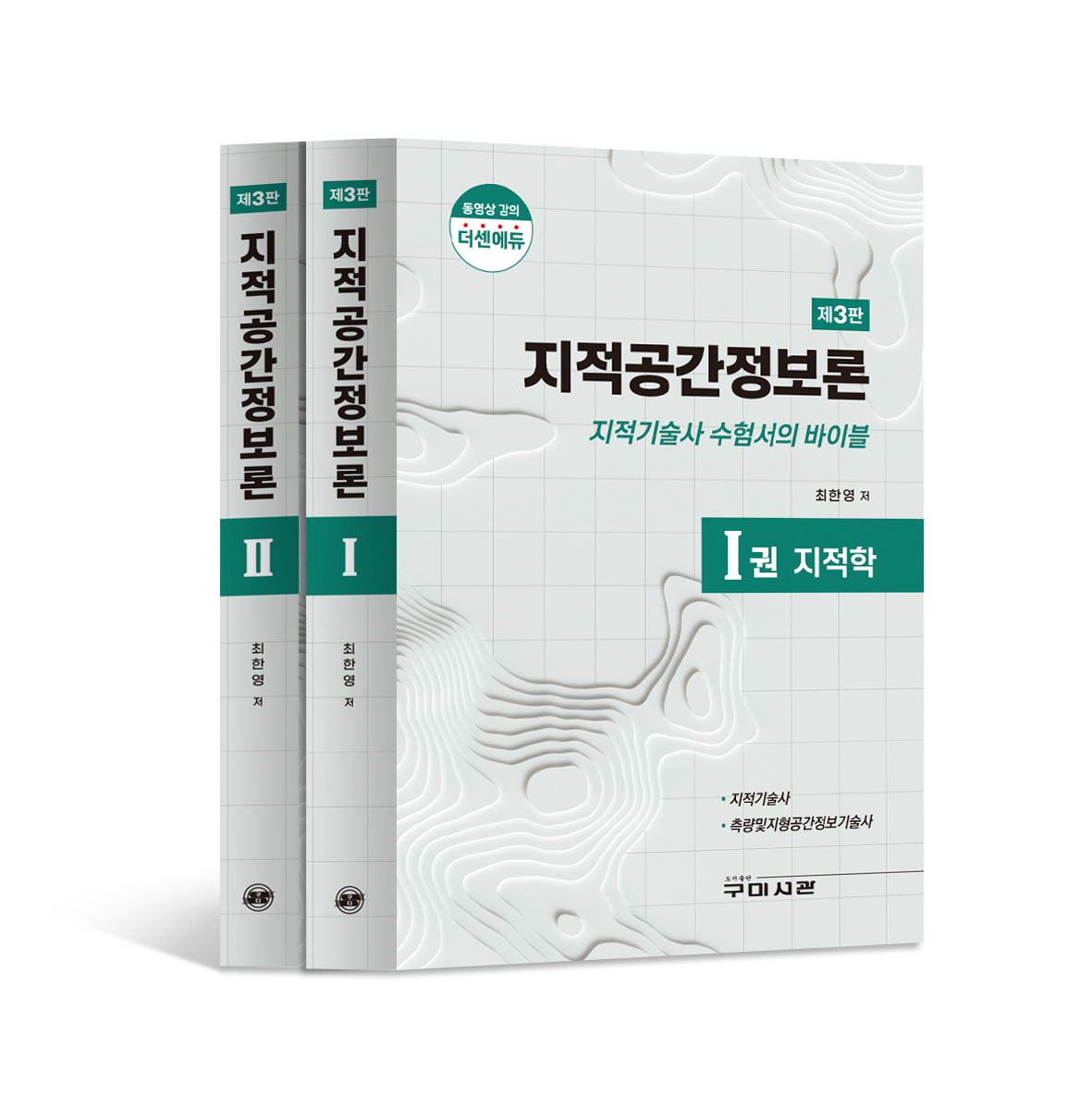 지적공간정보론_제3판 (개정판) 사전 예약 판매 