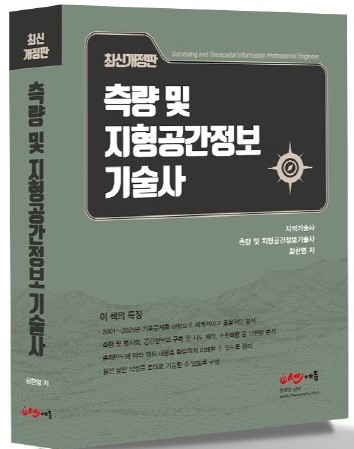 [개정2판] 측량 및 지형공간정보기술사 