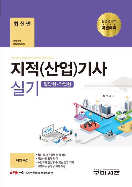 2025 지적(산업)기사 실기 (필답형+작업형) 