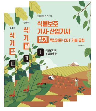 2026 식물보호(산업)기사 필기 세트(총3권)  _스프링 제본 자체 교재