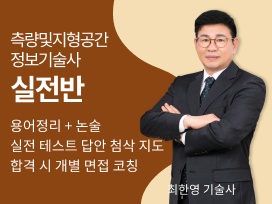  [오프라인] 2026 측량및지형공간정보기술사  오프라인 실전반 12.7(일) 개강