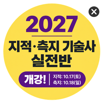 2027 지적·측지 기술사 실전반 개강! 지적 10.17(토) / 측지 10.18(일)