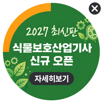2027 최신판 식물보호산업기사 신규 오픈