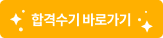합격수기 바로가기